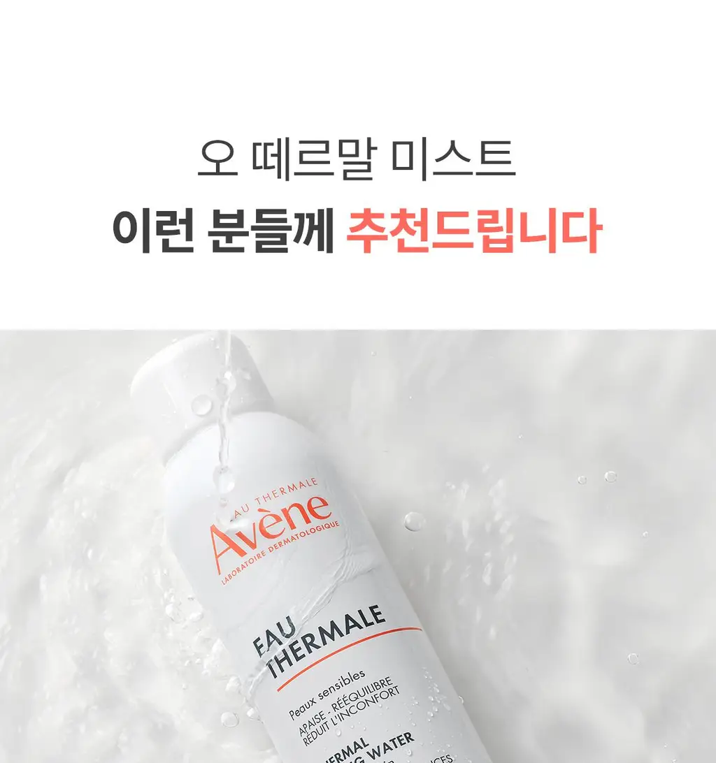 [1등 미스트] 아벤느 오 떼르말 150ml 상세페이지 25